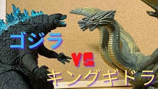 S.H.MonsterArts ゴジラ(2021) VS ムービーモンスターシリーズ　キングギドラ(2019)