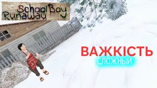 Пройшов КІНЦІВКУ 2/8 на ВАЖКОСТІ ВАЖКИЙ / SchoolBoy Runaway