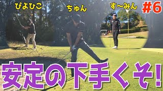 【100切り最強決定戦 ＃６】下手くそのゴルフラウンドバトル！スライス,フックが止まらない！トップ,ダフリ,シャンクも止まらない！スイング迷子のポンコツゴルフ！　宇都宮ガーデンゴルフクラブ