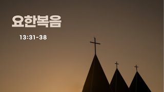 요한복음 13:31-38