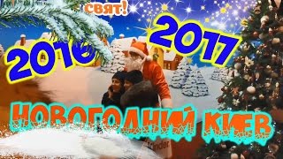 НОВОГОДНИЙ КИЕВ 2016-2017