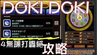 【モンスト】2022輪盤攻略其之一!手把手教大家完成doki doki緊張刺激寶珠~!｜monster strike 怪物彈珠