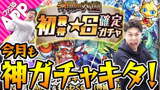 【モンスト】今月も神ガチャキタ！「未開の大地」初獲得星6確定ガチャ\u00262020年7月のモン玉ガチャ