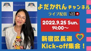 2022.09.25（日）新宿区長選キックオフ集会！