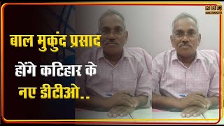 बाल मुकुंद प्रसाद होंगे कटिहार के नए डीटीओ..बिहार सरकार ने किये 25 अधिकारियों के तबादले