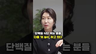 단백질 식단 먹는 분들, 다들 '이 실수' 하고 있다 (박현아 교수)