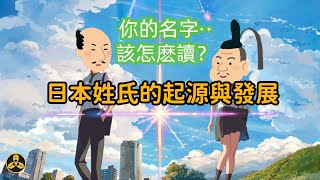 日本的姓氏是如何而來的？親兄弟爲何不同姓？洗手間，藥袋子，日本人爲何會有這樣奇葩的姓氏？古代日本平民真的沒有姓嗎？|日本姓氏起源|氏（うじ）|姓（カバネ）|苗字|蘭爸爸說故事