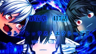 専属神篇第4幕帝国下巻～僕らの神話～417話「コンプレックス・エクシードⅢ」