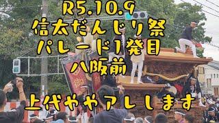 R5.10.9 信太だんじり祭　パレード1発目やりまわし。