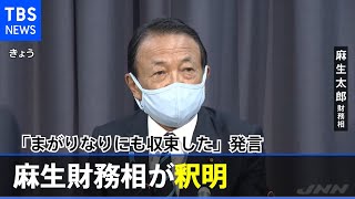 コロナ収束発言 麻生財務相「傾向申し上げただけ」