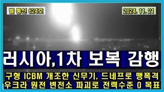 벨 통신 624 호, 러시아,1차 보복 감행 // 구형 ICBM 개조한 신무기, 드네프로 맹폭격 // 우크라 원전 변전소 파괴로 전력수준 0 목표