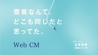 志賀高原 焼額山スキー場 Web CM