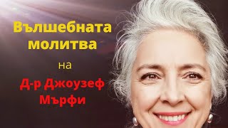 Вълшебната Молитва на Д-р Джоузеф Мърфи