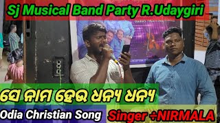 ସେ ନାମ ହେଉ ଧନ୍ଯ ଧନ୍ଯ New Odia Christian Song Cover By Sj Musical Band Party R.Udaygiri