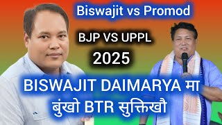 BISWAJIT DAIMARYA || मा बुंखो दानि बिथियार सरकारनि हेंथा // BISWAJIT VS PROMOD