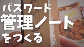 DIY100均ノートでパスワード管理【DIY】普通のノートを見やすく便利に。アナログ管理ノート、簡単な作り方【42】