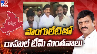 పొంగులేటితో రాహుల్ టీమ్ మంతనాలు | Ponguleti Srinivasa Reddy | Rahul Gandhi - TV9