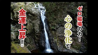 【心の浄化で金運上昇！】ゼロ磁場の最強パワースポット！百閒滝 ひとりロケ