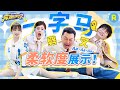 极限挑战！宋雨琦大长腿轻松完成一字马！白鹿超强柔韧度上演“人体大折叠”？周深“钝角老腰”又“惨”又好笑 2024精选特辑|奔跑吧12