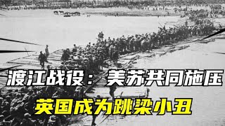 渡江戰役：美蘇共同施壓，想幫蔣介石劃江而治，英國卻成跳梁小丑 #紀錄片 #四處觀察 #地理知識 #愛情 #搞笑