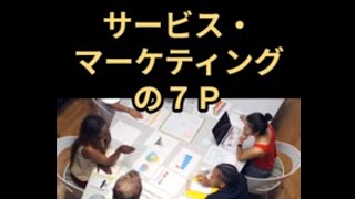 サービスマーケティングの７P　★カール経営塾動画★