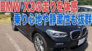 BMWのX3に試乗！ディーゼルSUVでも乗り心地や静粛性、走りの良さを両立した車