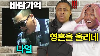 나얼의 '바람기억'을 처음 들어본 미국인 반응(한국 R&B 원탑)