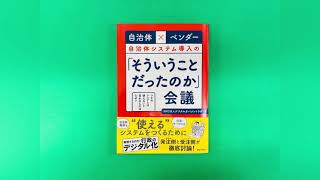 自治体×ベンダー 自治体システム導入の「そういうことだったのか」会議　 　―ウチのシステムは使えないと言われるのはなぜ？