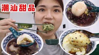 探店潮汕非常有名的甜品店，老板以为我吃不完，结果只够八分饱！【大脸楠楠】