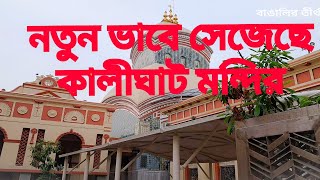 কালীঘাট || Kalighat || নতুন ভাবে সেজেছে কালীঘাট মন্দির প্রাঙ্গণ || সতী পীঠ || Satipeth ||