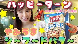 【巧みな食レポ】今日のマギーは一味違う？！『ハッピーターン やみうまシーフードバター味』【やみつき】