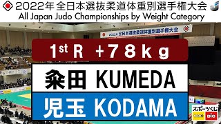 2022選抜体重別　女子78kg超級　一回戦　1R　粂田　晴乃H  KUMEDA   児玉　ひかるH  KODAMA