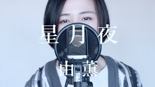 【歌ってみた】星月夜 (テレビ朝日系ドラマ『 星降る夜に』主題歌) ／由薫 (covered by Rayu)