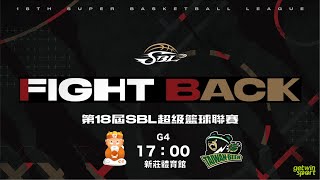 20201206 第18季SBL超級籃球聯賽 G4  台灣啤酒 vs 桃園璞園