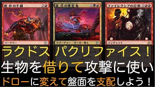 【MTGA】ラクドス パクリファイス！生物を借りて攻撃に使いドローに変えて盤面を支配しよう！【スタンダード】