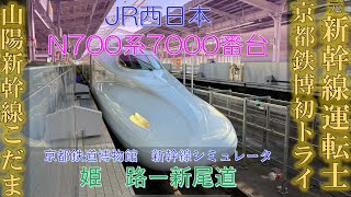 元新幹線運転士 が運転してみた 山陽新幹線 N700系 7000番台 みずほ さくら つばめ ひかり こだま JR西日本 京都鉄道博物館 新幹線シミュレータ 姫路 - 新尾道 初見トライ