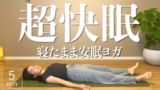 【睡眠の質】超快眠！寝る前たった5分でできるリラックス安眠ヨガ