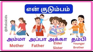 என் குடும்பம் - Learn My Family Members in Tamil and English for kids and children|Rskskids