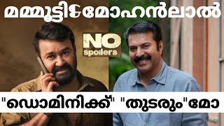 മമ്മൂട്ടിയും മോഹൻലാലും വീണ്ടും നേർക്ക് നേർ | mammootty | mohanlal | dominic | thudarum