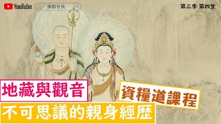 地藏與觀音、不可思議的親身經歷 第四堂 Part6/7 資糧道課程 第三季 燃燈導師團 Buddha Buddy