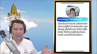 Q10ทำสมาธิปิดตา แต่รู้สึกเหมือนตายังเห็นอากาศมืดๆ รู้สึกอึดอัด แก้อย่างไร