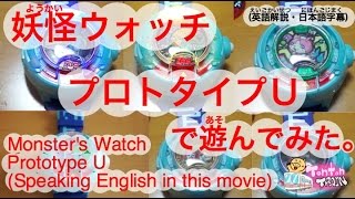 DX妖怪ウォッチプロトタイプＵで遊んでみた　// DX Monster's Watch Prototype U