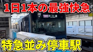 【特急代替】週末1日1本限定の西武新宿線の快速急行が速すぎて異次元！！　#西武新宿線 #西武 #西武線 #西武鉄道 #快速急行