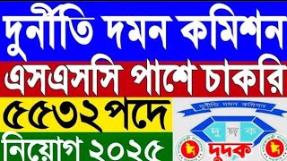 ৫৫৩২ পদে দুর্নীতি দমন কমিশন নিয়োগ বিজ্ঞপ্তি ২০২৫ - dudok job circular 2025 - দুদক নিয়োগ বিজ্ঞপ্তি