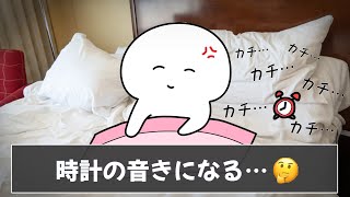 みんなの夜寝れない時あるあるがわかりすぎて泣きそうｗｗｗ【ツッコミ】【あるある】