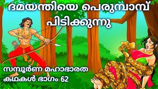 62.സമ്പൂർണ്ണ മഹാഭാരതം ആരണ്യപർവ്വം, ദമയന്തി പാമ്പിന്റെ പിടിയിൽ അകപ്പെടുന്നു, Story of Damayanti