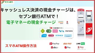 セブン銀行ATM操作方法 !スマホATM！電子マネーの現金チャージ！キャッシュレス決済の現金チャージ！