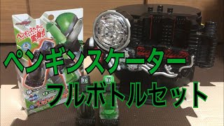 氷のスベり芸！ 仮面ライダービルド DXペンギンスケーターフルボトルセット レビュー ビルドドライバー