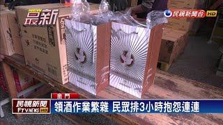 古寧頭戰役70週年紀念酒 民怨排3小時才領到－民視新聞