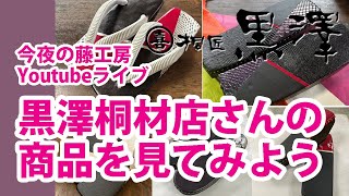 今夜の藤工房Youtubeライブ　黒澤桐材店さんの商品を見てみよう